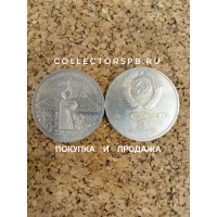 Юбилейные рубли СССР. Монета 3 рубля 1989 год. Землятресение в Армении.