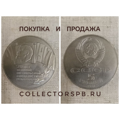 Монета 5 рублей 1987 год. СССР.  70 лет Великой Октябрьской Социалистической Революции.