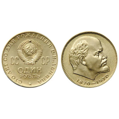 Монета 1 рубль 1970 год "100 лет со дня рождения В. И. Ленина" ("голова Ленина").