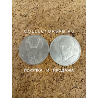 Юбилейные рубли СССР. Монета 1 рубль 1989 год. Лермонтов. 