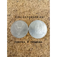 Юбилейные рубли СССР. Монета 1 рубль 1989 год. Мусоргский. 