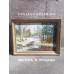 Картина "Первый снег". Холст,  масло. Дубинин С. В. 1990 год. 