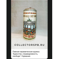 Пивная керамическая кружка с крышкой "Единство, право, свобода". Германия ГДР. 