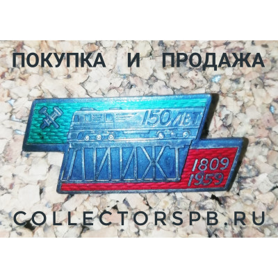 Знак "150 лет 1809-1959 ЛИИЖТ". Тяжелый металл, эмаль. 