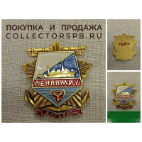 Знак СССР. "Ветеран ЛЕНВВМИУ". 