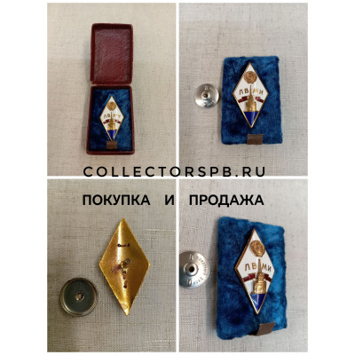 Знак (ромб) об окончании высшего учебного заведения ЛВМИ. В отличном состоянии, в родной коробке.