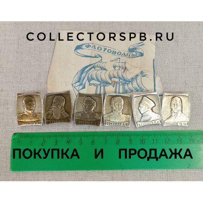 Набор из 6 значков СССР "Флотоводцы". Истомин, Макаров, Лазарев, Сенявин, Нахимов, Ушаков. 