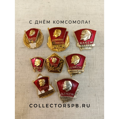 Комсомольские значки СССР. 