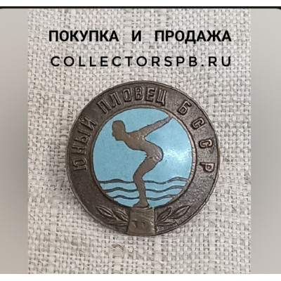 Значок "Юный пловец Белорусской ССР". Тяжёлый металл, эмаль. 