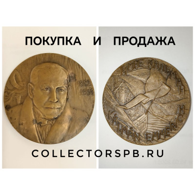 Настольная медаль Имре Кальман. Emmerich Kalman. 1882-1953 Автор: М. Сальман. ЛМД. 1983 год. Бронза.
