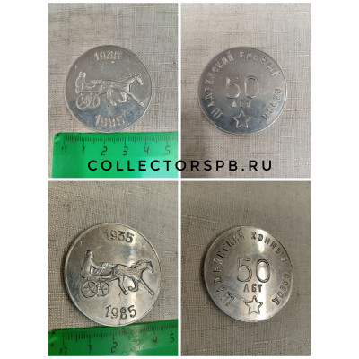 Настольная медаль СССР. Шадринский конный завод.  50 лет. 1935 - 1985. Алюминий.