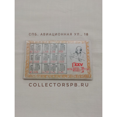 Календарь 1976 год "Ленин. 25 съезд КПСС". Керамика, деколь. 