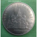 Юбилейные рубли СССР. 5 рублей 1989 г. Собор Покрова на Рву.