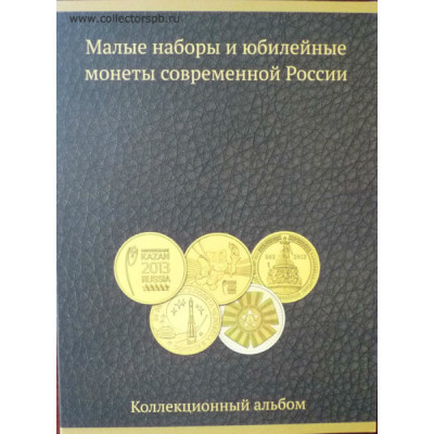 Альбом-планшет для малых наборов и юбилейных монет современной России