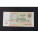 Банкнота СССР. 10 рублей 1991 года.