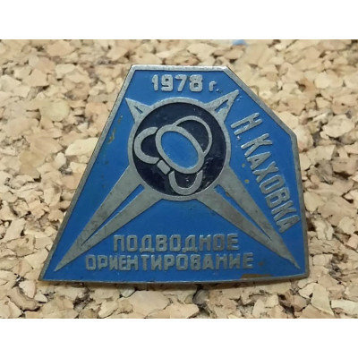 Значок СССР. "Подводное ориентирование. 1978"
