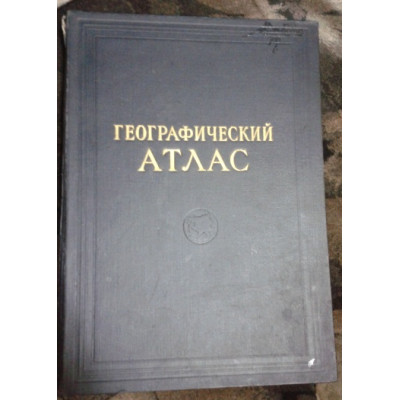 Географический атлас. Изд. 1954 