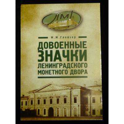 Книга "Довоенные значки Ленинградского монетного двора". М. Глейзер