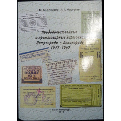 Книга "Продовольственные и промтоварные карточки Петрограда-Ленинграда" М. Глейзер