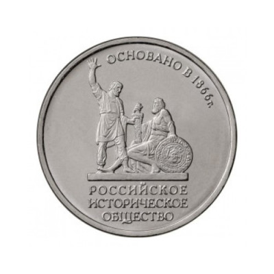 Монета 5 рублей 2016 г. "150-летие основания Русского исторического общества".