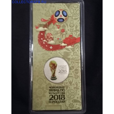 Монета 25 рублей Чемпионат мира по футболу FIFA 2018. Цветной. Второй выпуск.