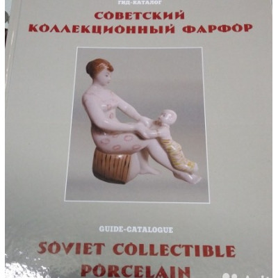 Книга. Гид-каталог "Советский коллекционный фарфор".