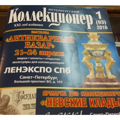 Журнал "Петербургский коллекционер" 2016, N1.
