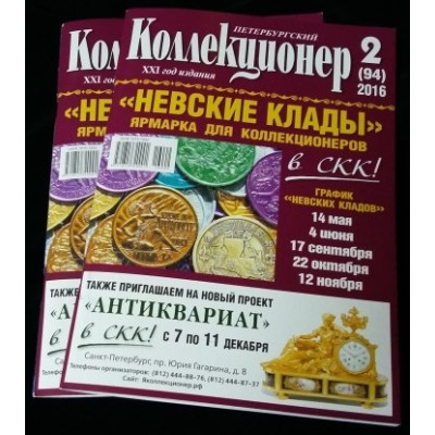 Журнал "Петербургский коллекционер" 2016, N 2.