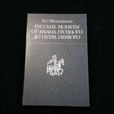 Книга "Русские монеты от Ивана Грозного до Петра I".