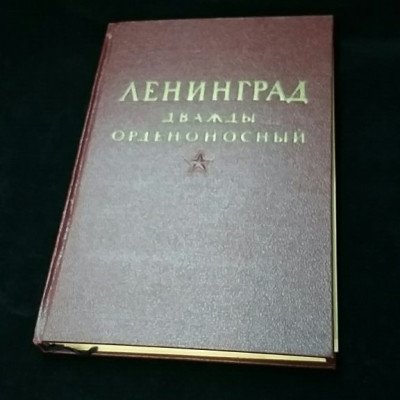 Книга "Ленинград дважды орденоносный". 1945 год. ОГИЗ. СССР.