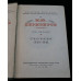 Собрание сочинений М.Ю. Лермонтова в 4-х томах. 1958 год. СССР.