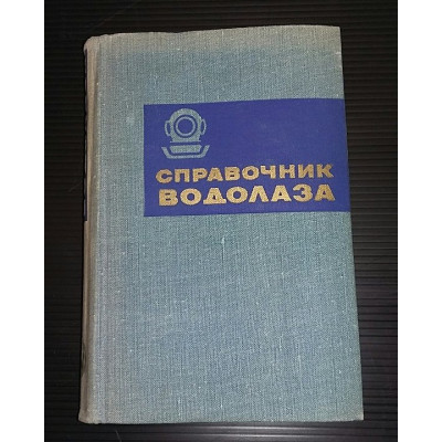 Книга СССР. "Справочник водолаза". 1973 год.