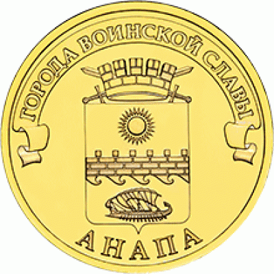Монета 10 рублей 2014 г. ГВС "Анапа".