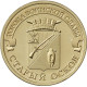 Монета 10 рублей 2014 г. ГВС "Старый Оскол"