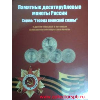 Альбом - планшет для 10 рублевых монет серии "Города Воинской Славы"