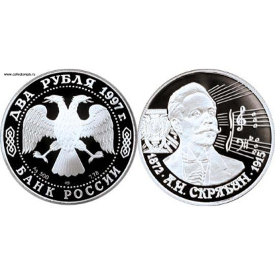 Монета 2 рубля 1997 года А.Н. Скрябин. Серебро.