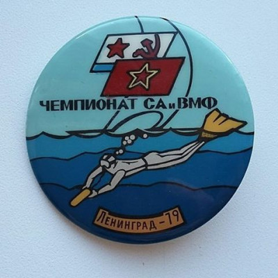 Значок СССР. Чемпионат СА и ВМФ по подводному ориентированию. Л-д 1979 год. (3).