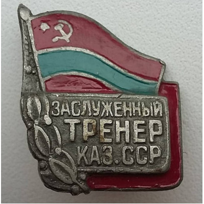 Знак СССР. Заслуженный тренер Казахской СССР. Номер: 220.