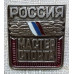Знак "Мастер спорта России".