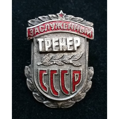 Знак "Заслуженный тренер СССР". Номер: 820. 