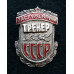 Знак "Заслуженный тренер СССР". Номер: 820. 