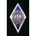 Знак СССР. Ромб ЛКИ. ЛЕНИНГРАДСКИЙ КОРАБЛЕСТРОИТЕЛЬНЫЙ ИНСТИТУТ. 1952.